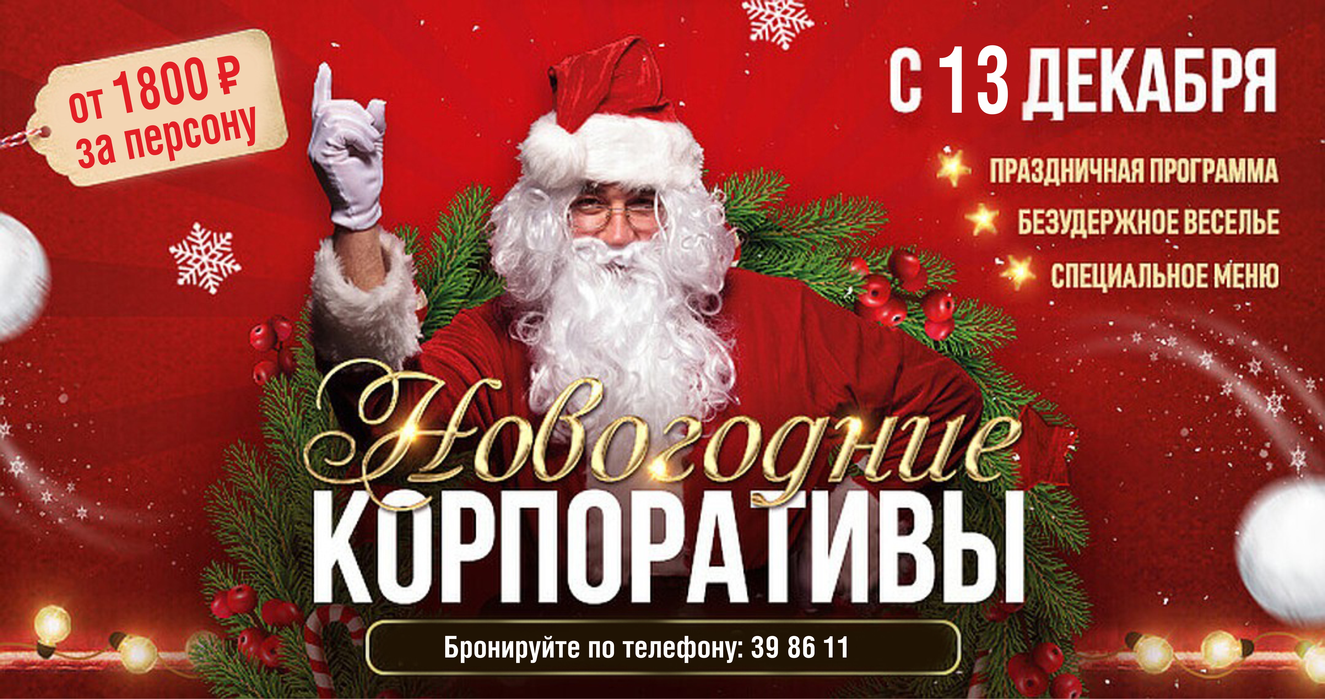 Новогодние корпоративы, банкеты